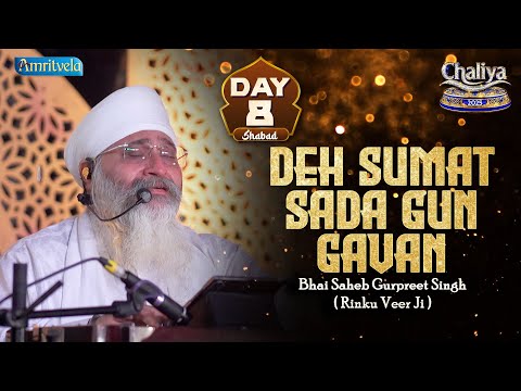 Deh Sumat Sada Gun Gavan Day 8 HD Shabad Chaliya 2025 - Amritvela Trust