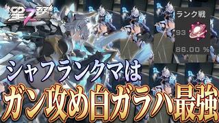 【星の翼】勝率8割超え！時限強化を待たずにガン攻めで潰す『ガラハッド・暁』がシャフランクマ最強すぎる