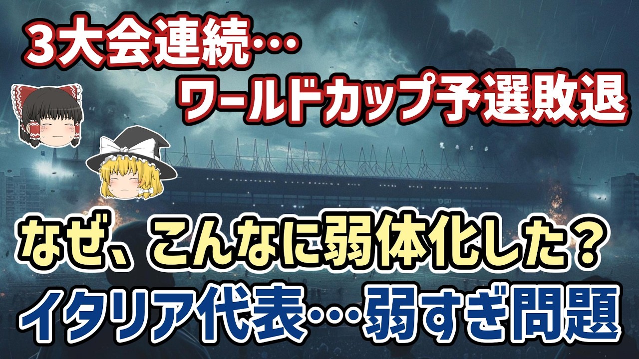 【ゆっくり解説】W杯3大会連続予選敗退…なぜイタリア代表は超弱体化したのか？【サッカー】