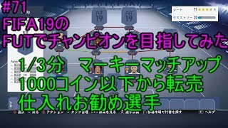 #71【FIFA19】1/3 マーキーマッチアップ　1000コイン以下で転売仕込みお勧め選手　FIFA19のFUTでチャンピオンを目指してみた