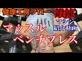 【鍛錬マシン紹介】マッスルベンチプレス