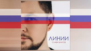 Слава Благов - Линии (Single 2025)