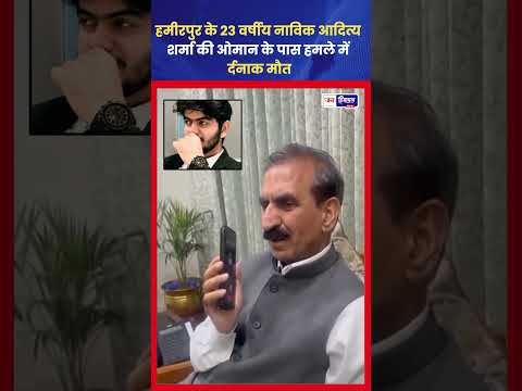ओमान Oil Tanker हमले में हमीरपुर के आदित्य शर्मा की मौत