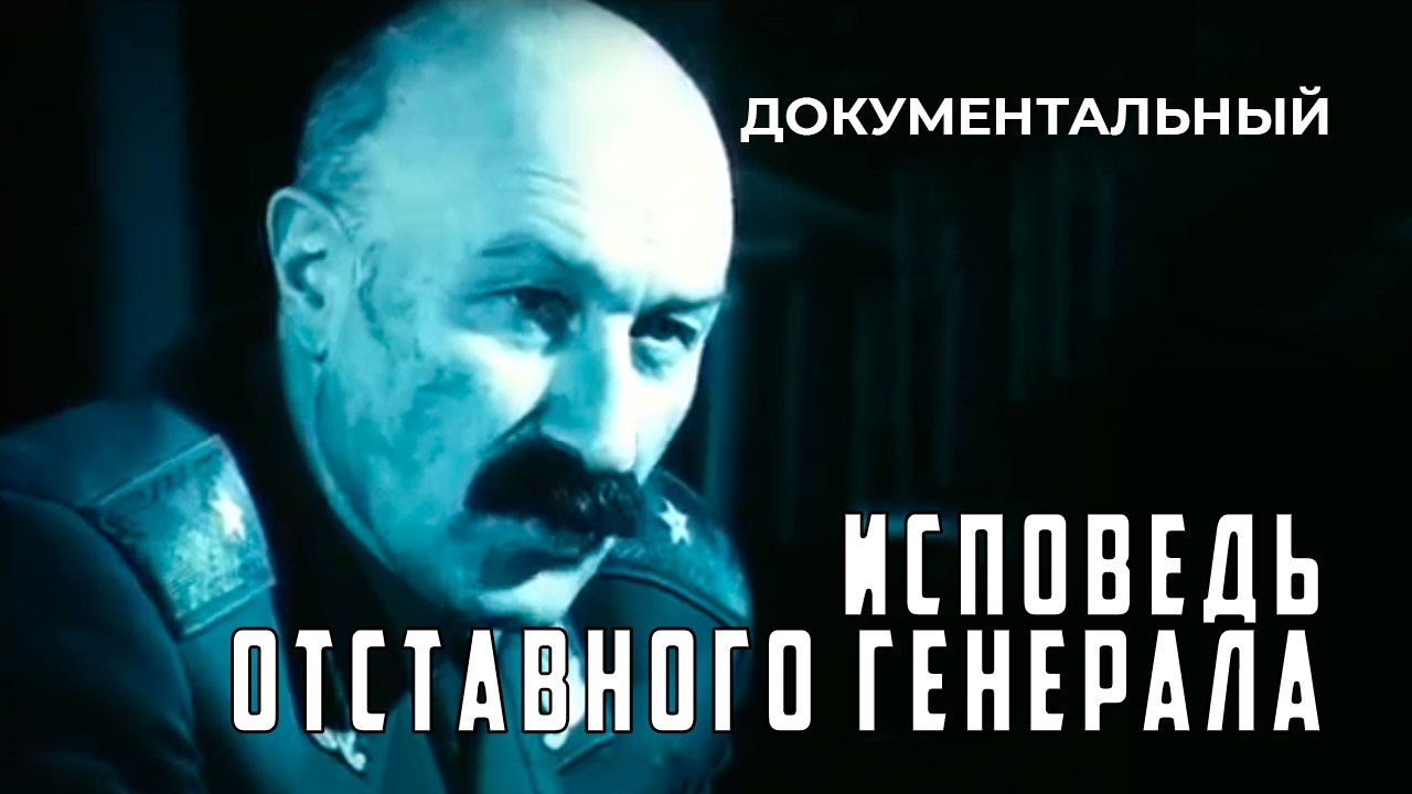 Исповедь отставного генерала (1991 год) документальный