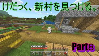 マイクラ実況Part8　けだっく、村を守る！