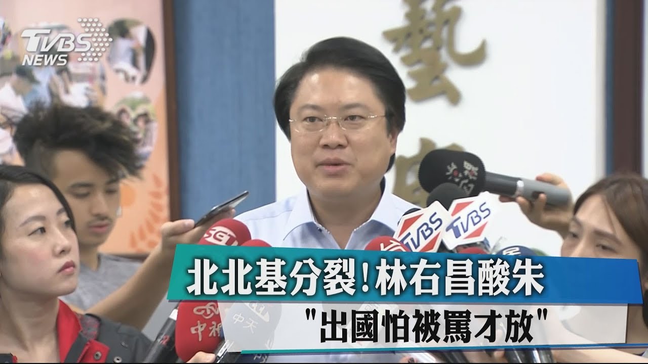 北北基分裂!林右昌酸朱「出國怕被罵才放」
