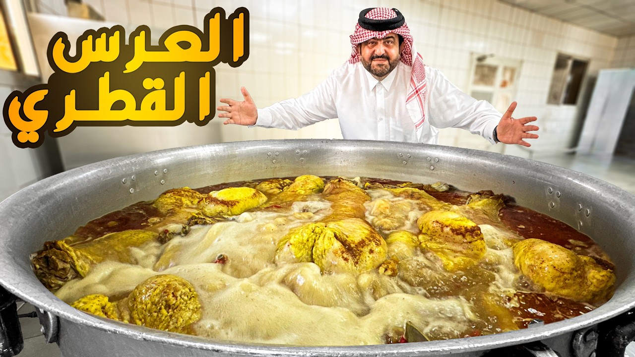 فهد البشري في حفل زفاف قطري: تجربة طعام لا تُنسى