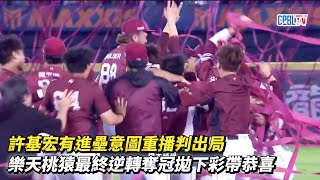 [討論] 剛剛那個改判林子偉補位很關鍵吧？