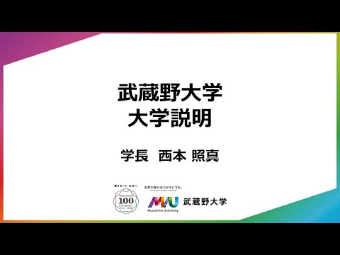 法律学科 【武蔵野大学】2025年度入学者用 大学説明