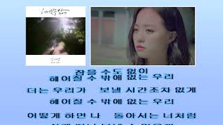 Kim Na Young 김나영  But I Must 헤어질 수 밖에 Karaoke instrumental official (Hangul)