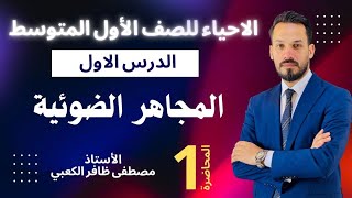 كورس الاحياء للصف الاول المتوسط