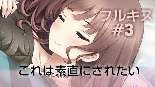#3【フルキス】【PS4】【下ネタ注意】これは素直にされたいわ