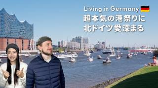 【北ドイツ暮らし】船のパレード!踊る船⛵️ ハンブルクの港祭りがすごかった&ドイツ人夫の罰ゲーム😎