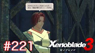 巡る命を追いかけて ゼノブレイド3を初見実況　part221