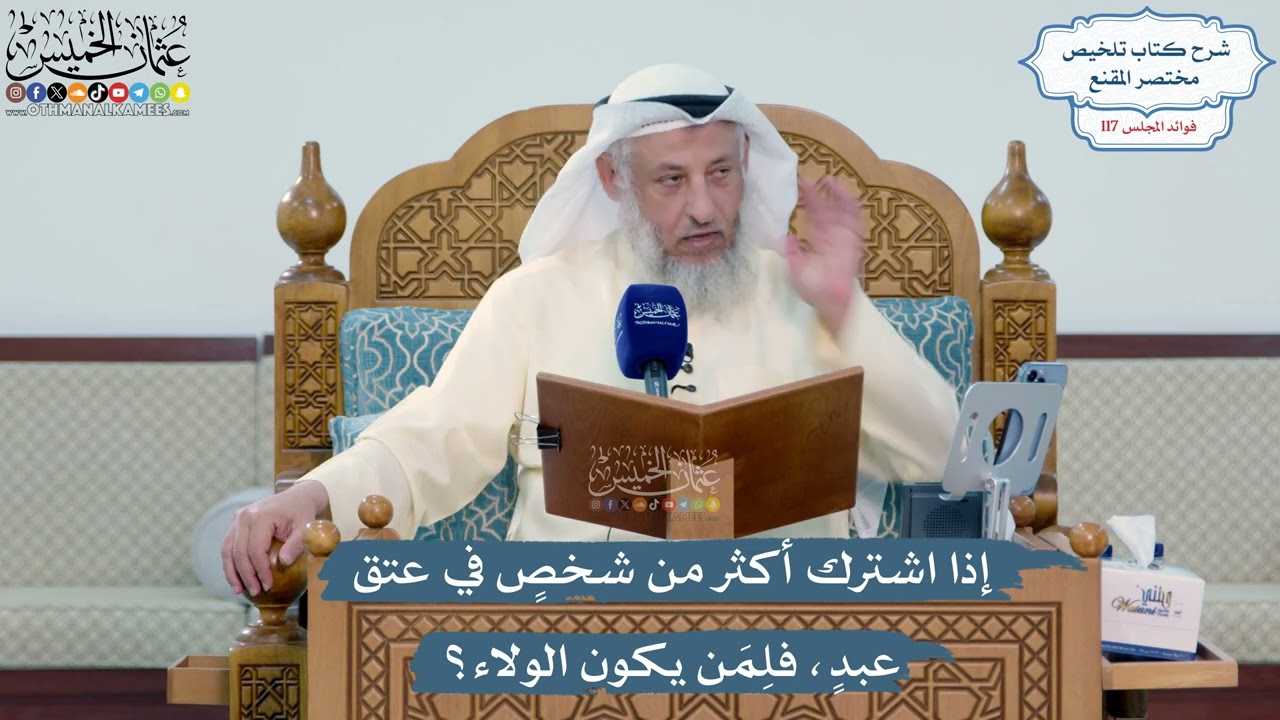 5115- إذا اشترك أكثر من شخصٍ في عتق عبدٍ، فلِمَن يكون الولاء؟ - عثمان الخميس