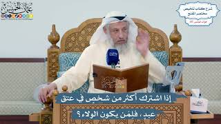 5115- إذا اشترك أكثر من شخصٍ في عتق عبدٍ، فلِمَن يكون الولاء؟ - عثمان الخميس