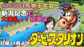 【ダビスタ】 新潟記念 第416回  馬券王参加型 その72 馬券編 8/30 #新潟記念 #ダビスタ #ダービースタリオン #競馬