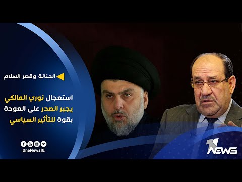 شاهد بالفيديو.. استعجال نوري المالكي يجبر الصدر على العودة بقوة للتأثير السياسي