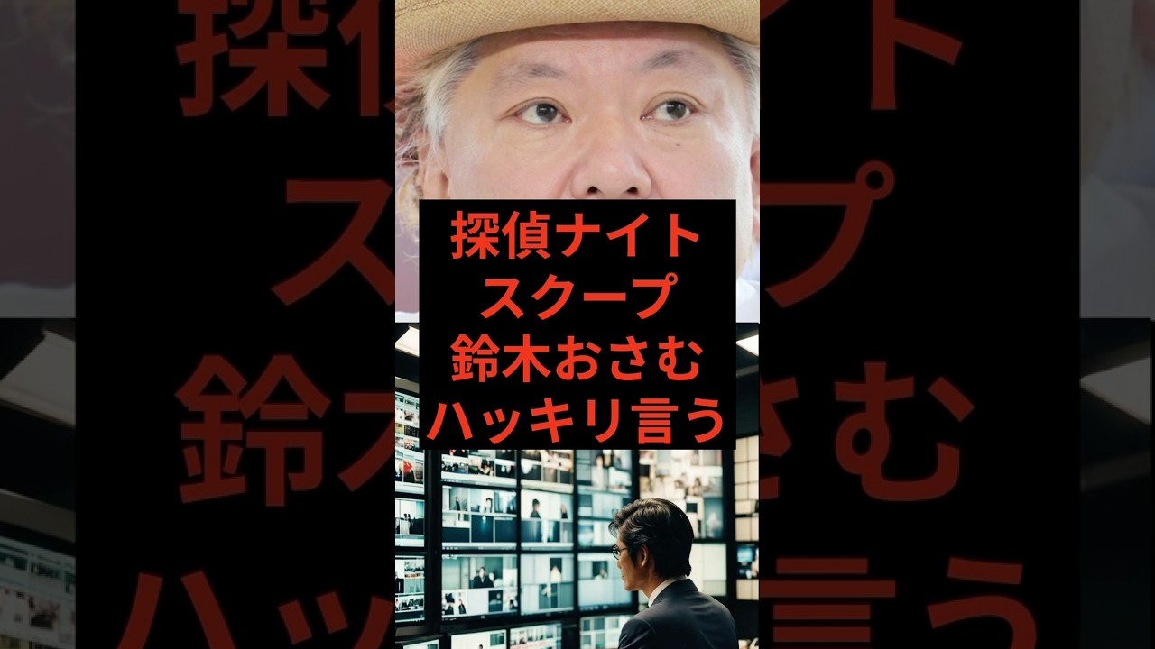 探偵ナイトスクープ、鈴木おさむハッキリ言う　#探偵ナイトスクープ #鈴木おさむ #せいや #霜降り明星