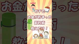ガチでお金貯まった節約術教えてけ