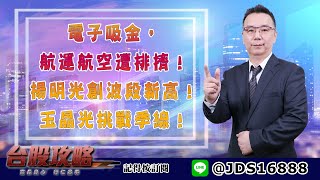 【台股攻略】 #劉烱德 0714 電子吸金，航運航空遭排擠！揚明光創波段新高！玉晶光挑戰季線！ (圖)