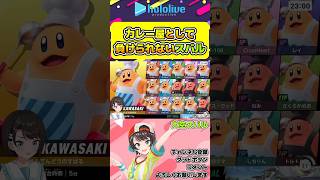 カレー屋(コックカワサキ使い)として負けられない大空スバルの戦いがあじまる【#hololive #ホロライブ切り抜き #大空スバル #カービィのエアライダー #vtuber 】#shorts