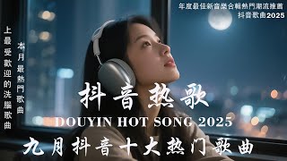 【2025抖音熱歌】2025 九月 熱門歌曲最火💖 在社群媒體上引起轟動的歌曲 💋 那些打進你心底的歌 💖楊天一 - 沒能成為你的白馬, 羊羊 - 猜不透 ,向思思 - 總會有人, 承桓 - 次次陷落