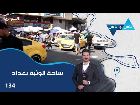 فيديو | ساحة الوثبة بغداد - ناس وناس م٨ - الحلقة ١٣٤