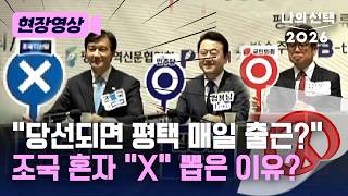 조국 혼자 X표 들고 "평택 매일 출근 힘들어" [현장영상] [나의 선택 2026] / 채널A