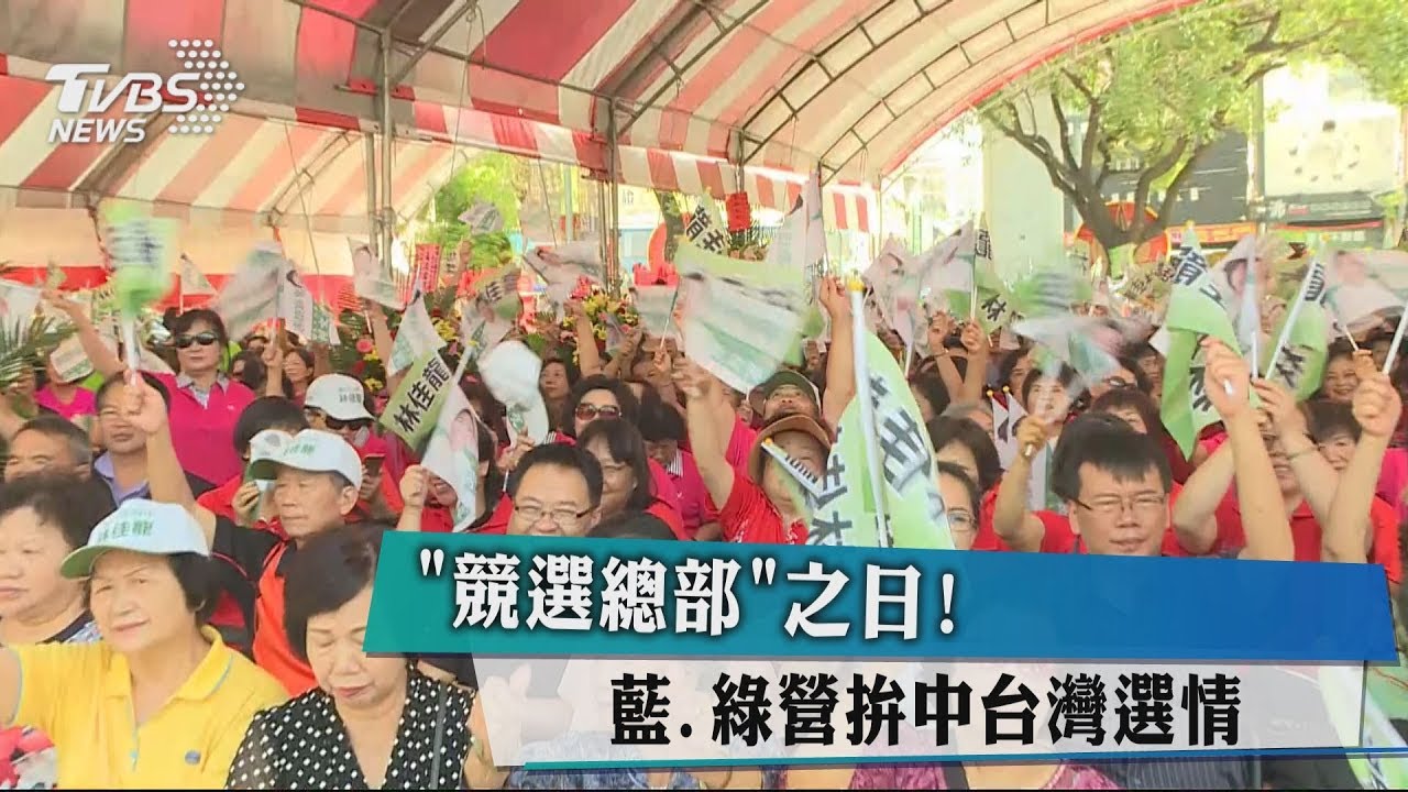 「競選總部」之日! 藍、綠營拚中台灣選情