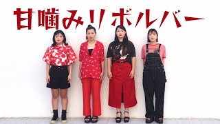 甘噛みリボルバー初LIVE