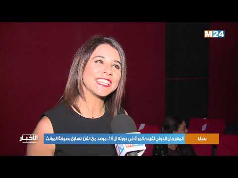 المهرجان الدولي لفيلم المرأة في دورته ال 14.. موعد مع الفن السابع بصيغة المؤنث
