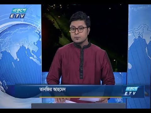 রাত ০১টার সংবাদ। ২৭ আগষ্ট ২০১৮