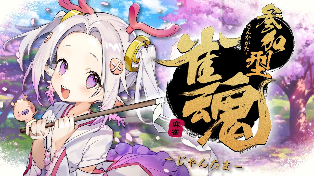 【會限】視聴者参加型麻雀🀄✨白芝麻包以上🤍  #vtuber #烈芝麻