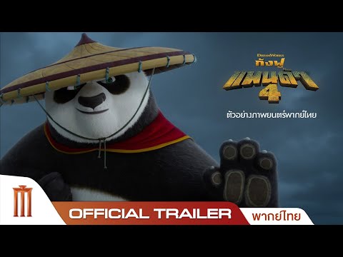 Kung Fu Panda 4 | กังฟูแพนด้า 4 - Official Trailer [พากย์ไทย]