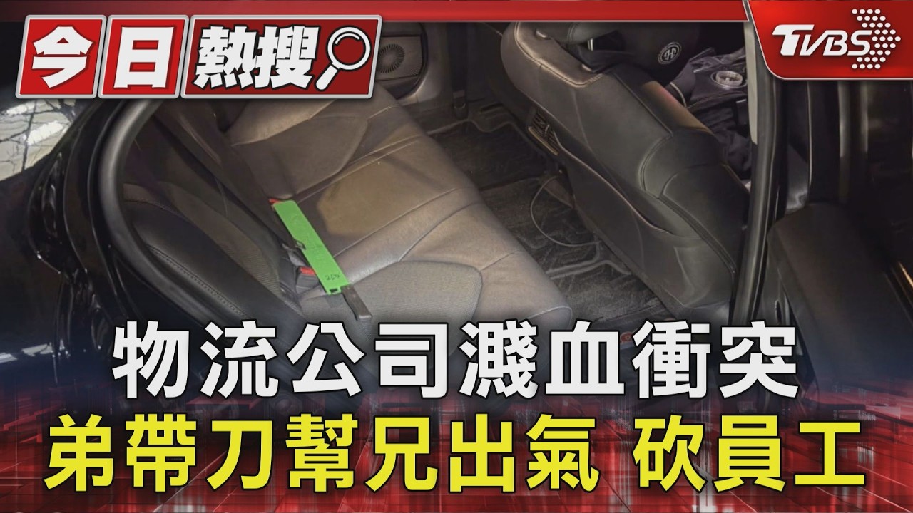 內湖物流公司爆喋血!疑排班不均起糾紛 弟幫兄出頭持西瓜刀砍人