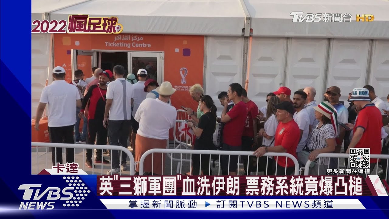 英「三獅軍團」血洗伊朗 票務系統竟爆凸槌