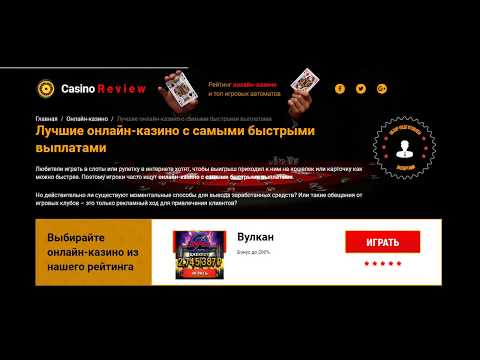 Онлайн казино моментальные выплаты интернет казино вулкан играть casino vulcan info