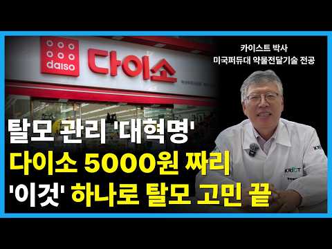 의사들도 절대 안 알려주는 5000원 짜리 다이소 탈모 종결템. 비싼 관리 효과 없다면? 알아두시면 절대 후회 안하실겁니다