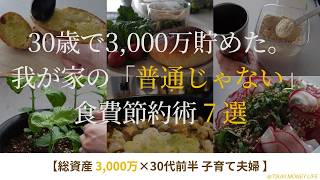 【3,000万貯めた】慣れると勝利。我が家の「普通じゃない」食費節約術７選