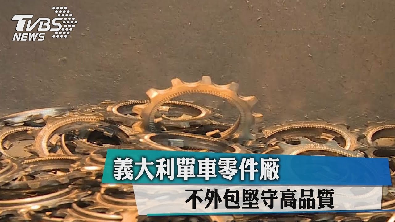 義大利單車零件廠　不外包堅守高品質