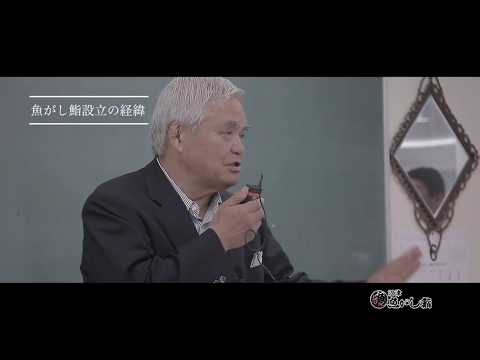 言語文化学科 【代表取締役会長からメッセージ】 沓間水産 株式会社 代表取締役会長 沓間 久明 氏 沼津魚がし鮨グループ