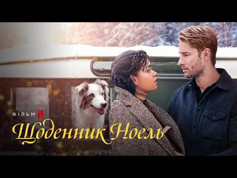 Трейлер Щоденник Ноель