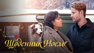 Щоденник Ноель | Офіційний український трейлер | Netflix