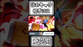【スマブラSP切り抜き】詰みキャラ相手には亜空間【FORESTちゃんねる】#shorts