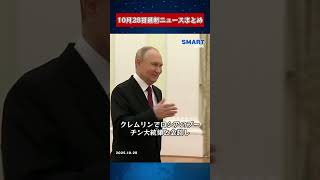 【1028 国際ニュース速報】