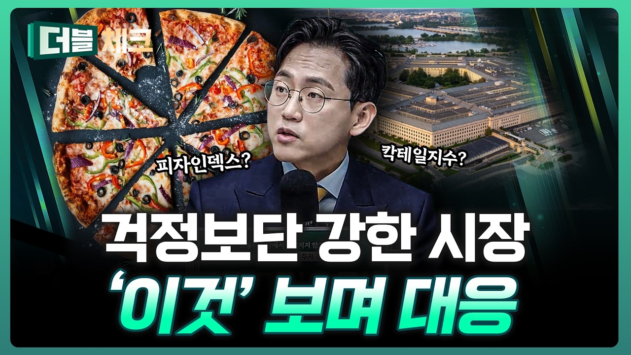 걱정했던것 보단 강하다! 이번주는 ‘이것’보며 대응? | 장우진 작가 [더블 체크]