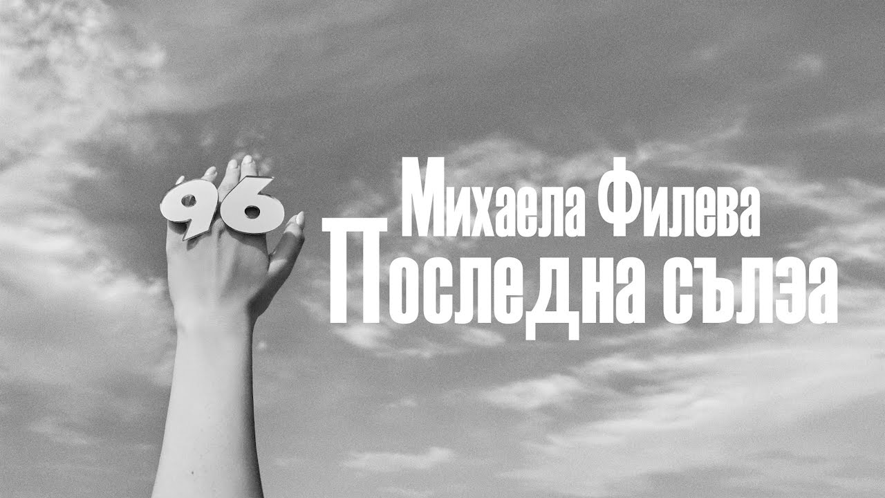 Михаела Филева - Последна сълза 