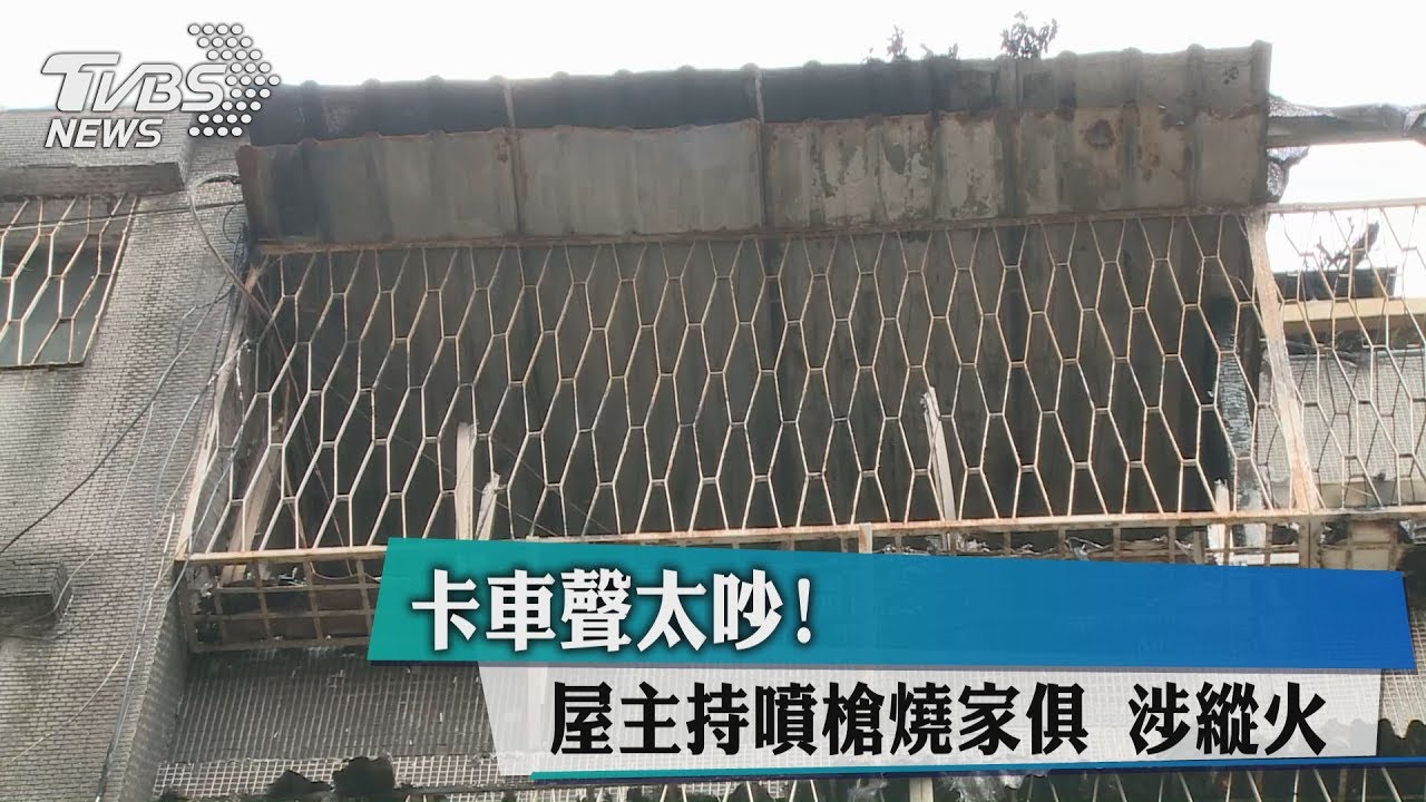 卡車聲太吵! 屋主持噴槍燒家俱涉縱火