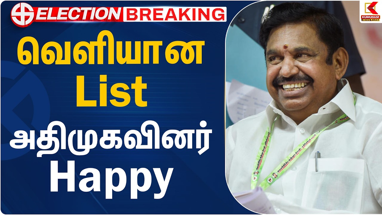 வெளியான List .. அதிமுகவினர் Happy.. | ADMK | EPS | Edappadi | TN Election 2026 | Kumudam News